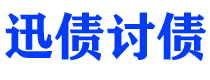 清镇迅债要账公司